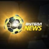 ФУТБОЛ NEWS