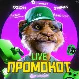 Промокот live — годные скидки на товары