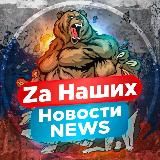 ⚡️Za НАШИХ⚡️NEWS 18+