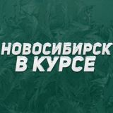 Новосибирск в курсе