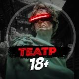 Театр 18+