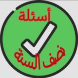 اسئله أسئلة نصف السنة2026