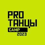 PROТАНЦЫ CAMP