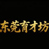 东莞育才
