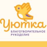 Уютка благотворительное рукоделие.