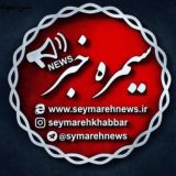 سیمره خبر(نیوز)