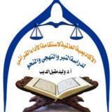الأكاديمية العالمية لاستقامة الأداء القرآني لدراسة النبر والتهجي والنحو