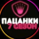 ПАЦАНКИ 8 СЕЗОН НОВЫЕ!!! выпуски