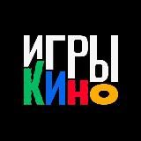 Игры и кино