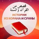 Истории из Корана и Сунны