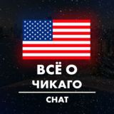Новости ЧИКАГО | Чат