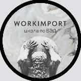 WORKIMPORT, трудоустройство поток июнь 2024