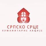 Српско срце - Хуманитарне акције