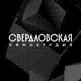 Свердловская киностудия