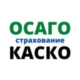 Страхование ОСАГО КАСКО