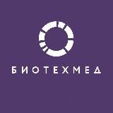 БИОТЕХМЕД