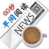 💬 60秒早间阅读