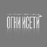 Огни Исети