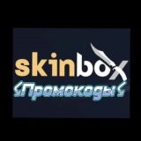 Skinbox (Скинбокс) промокоды