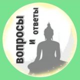 Буддизм Тхеравады. Вопросы - Ответы. Практический подход