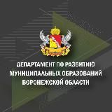 Министерство по развитию муниципальных образований Воронежской области