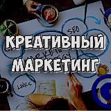 Креативный маркетинг