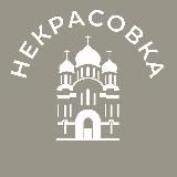 Некрасовка 24/7 • ЮВАО