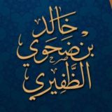 قناة د خالد ضحوي الظفيري