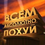 Нам ваще похуй