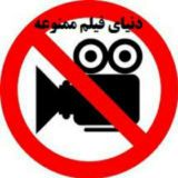 دنیای فیلم ممنوعه