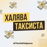 ХАЛЯВА ТАКСИСТА💰