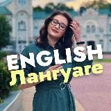 ENGLISH лангуаге