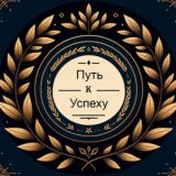 Путь к успеху | Саморазвитие