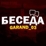 Беседа GARAND_03 🇺🇿🇷🇺