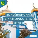 Покойненский теротдел