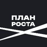 Бизнес | План Роста