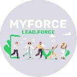 MYFORCE & LEAD.FORCE - современная площадка для развития навыков в digital-сфере