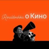 Rinaldochka о Кино