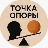 Точка Опори