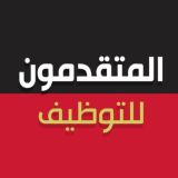 المتقدمون - للمساعدات والوظائف