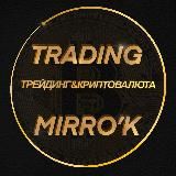 Mirro’k Trading - Трейдинг для самых простых