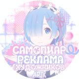 Чат Самопиар/Реклама Художников [ArtX]