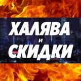 Халява и Скидки 🎁 🔻