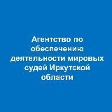 Агентство по обеспечению деятельности мировых судей Иркутской области