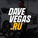 DAVEVEGAS.RU | DAVE VEGAS