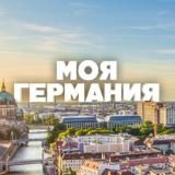 Новости Германии | "Моя Германия"