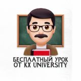 Открытый урок КХ университет