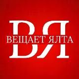 ВЕЩАЕТ ЯЛТА 🔞