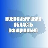 Новосибирская область. Официально