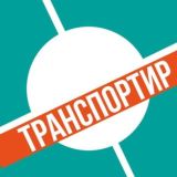 ЧАТ ТРАНСПОРТИР